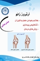 بیشتر بدانیم/ آرتروز زانو چیست؟